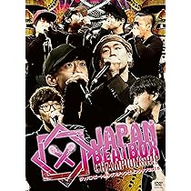 Amazon.co.jp: JAPAN BEATBOX CHAMPIONSHIP 2019 [DVD] : オムニバス: DVD